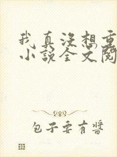 我真没想重生啊小说全文阅