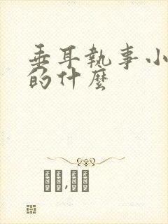 垂耳执事小说讲的什么