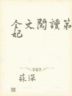 全文阅读第一狂妃