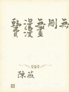 韩漫无删无遮免费漫画