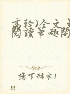 高干)全文免费阅读笔趣阁