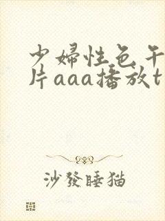 少妇性色午夜淫片aaa播放t