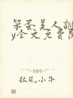 笨蛋美人训诫by全文免费阅读