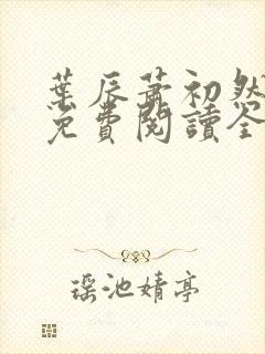 叶辰萧初然小说免费阅读全本