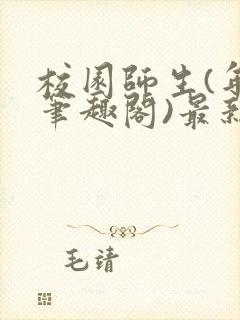 校园师生(年上笔趣阁)最新章节更新封面