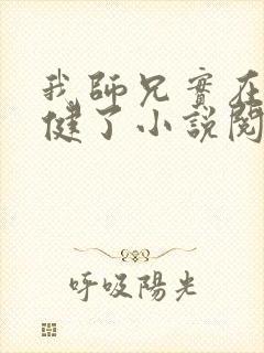 我师兄实在太稳健了小说阅封面