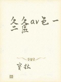 久久av色一区二区