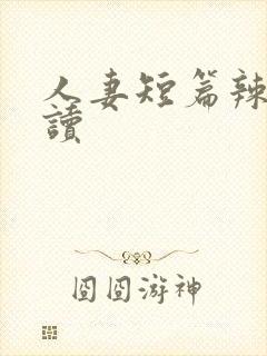 人妻短篇辣文阅读