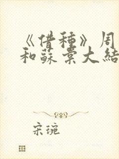 《借种》周楚臣和苏棠大结局小说封面