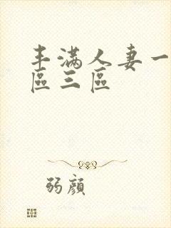 丰满人妻一区二区三区