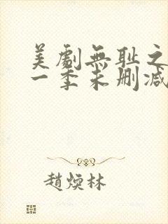 美剧无耻之徒第一季未删减版在线观看