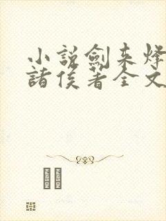 小说剑来烽火戏诸侯著全文免费阅读免费