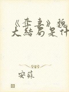 《夺妻》魏元珩大结局是什么