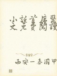 小说首席医官全文免费阅读
