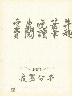 云岁晚萧井元免费阅读笔趣阁封面