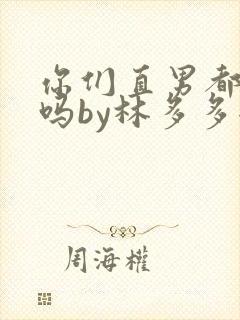 你们直男都这样吗by林多多全文免费阅