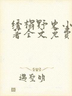 绣榻野史小说原著全文免费阅读封面