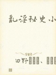 乱淫秘史小说
