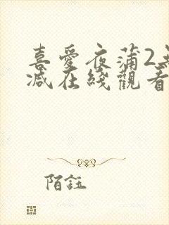 喜爱夜蒲2无删减在线观看封面