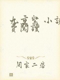 九重紫 小说免费阅读