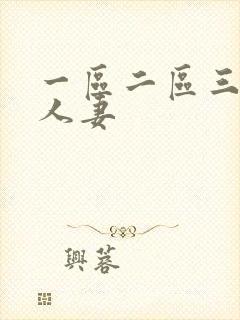 一区二区三区 人妻