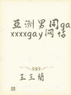 亚洲男同gayxxxxgay网站