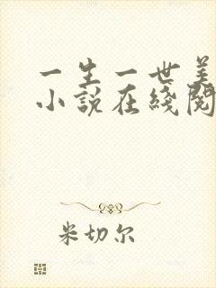 一生一世美人骨小说在线阅读免费