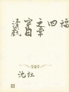 清穿之四福晋看戏日常