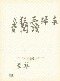 《狂兵归来》免费阅读封面