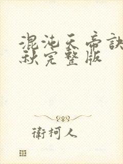混沌天帝诀楚剑秋完整版