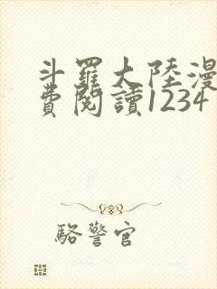斗罗大陆漫画免费阅读1234