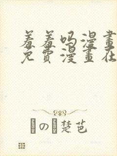 羞羞吗漫画页面免费漫画在线阅读封面