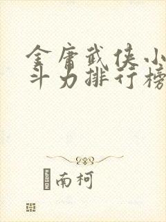 金庸武侠小说战斗力排行榜