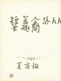 短篇合集hhh笔趣阁