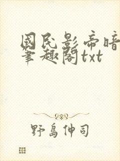 国民影帝暗恋我笔趣阁txt