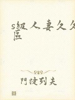 s级人妻久久二区