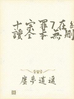 十宗罪7在线阅读全本无删减