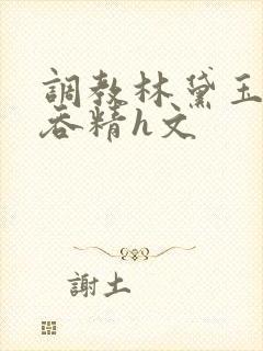 调教林黛玉玩乳吞精h文封面