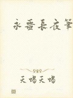 永噩长夜笔趣阁