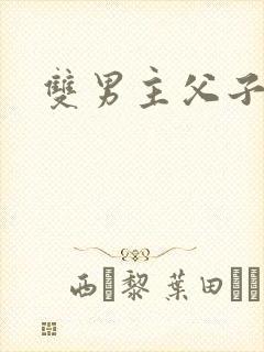 双男主父子h文