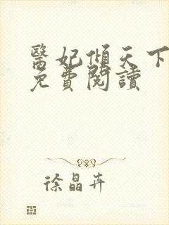 医妃倾天下元卿免费阅读
