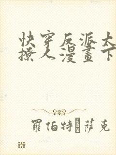 快穿反派太宠太撩人漫画下拉式封面