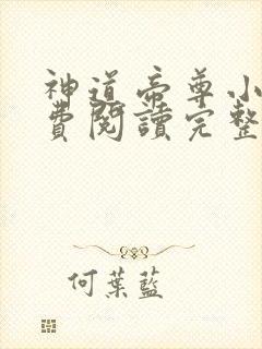 神道帝尊小说免费阅读完整