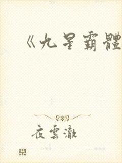 《九星霸体诀封面