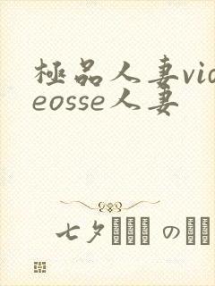 极品人妻videosse人妻