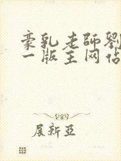豪乳老师刘艳第一版主网站