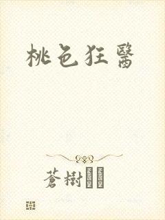 桃色狂医封面