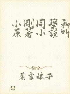 小刚同学和妈妈原著小说叫什么名字封面