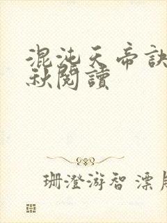混沌天帝诀楚剑秋阅读