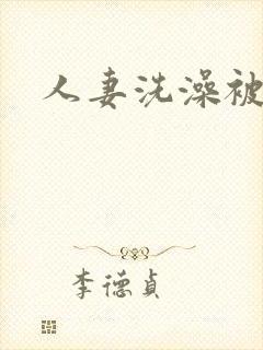 人妻洗澡被公强